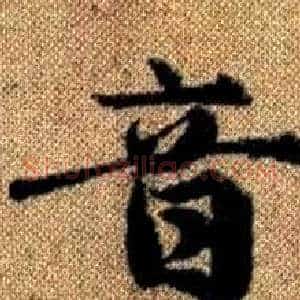 音