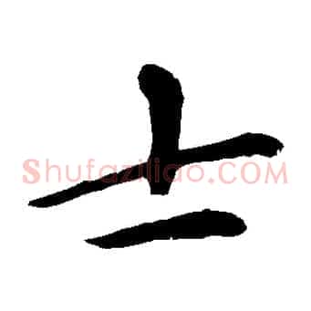 士