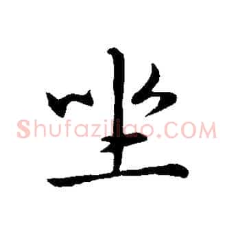 坐