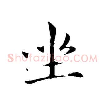 坐