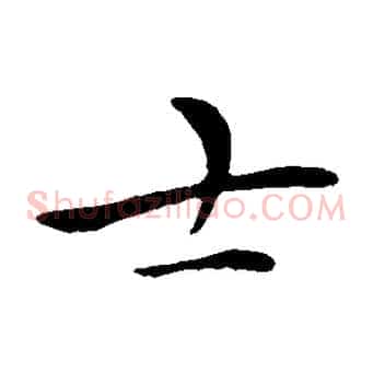士