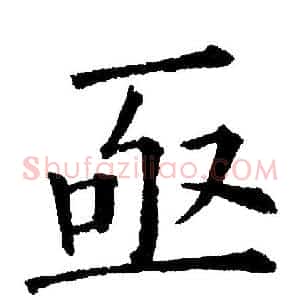 亟