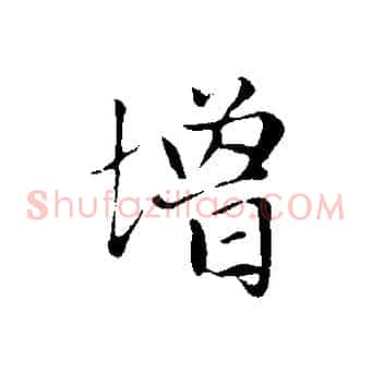 增