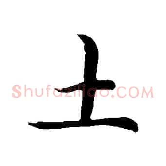 土