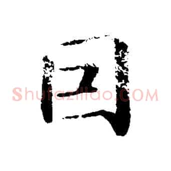因