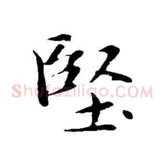 堅