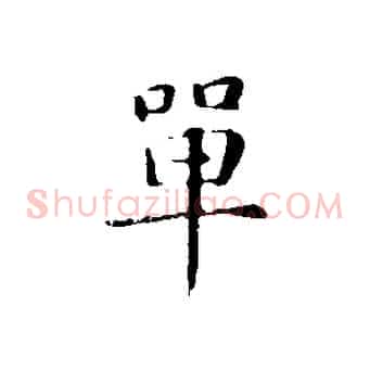 單