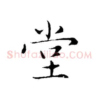 堂