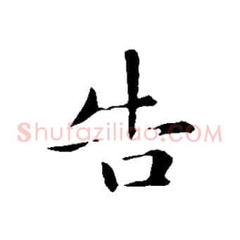 告