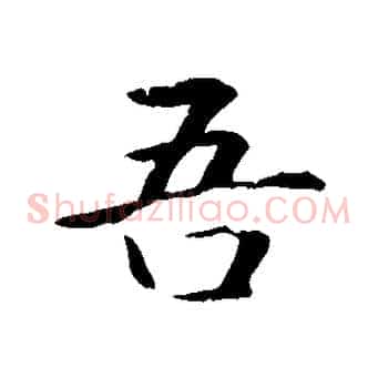 吾