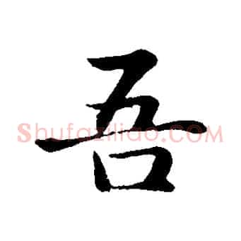吾