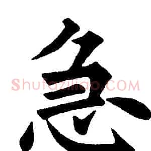 急