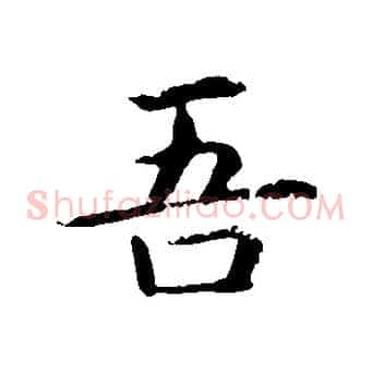 吾