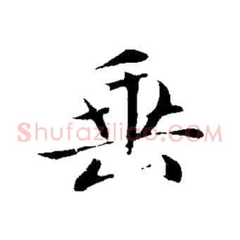 垂