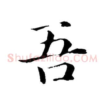 吾