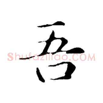 吾