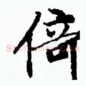倚