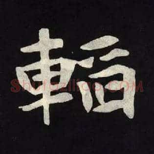 韬