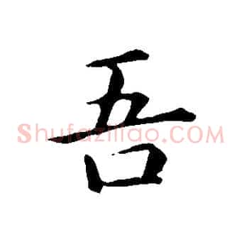 吾