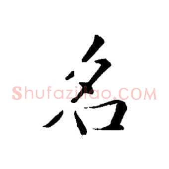 名