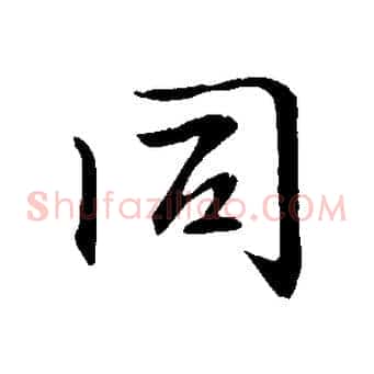 同