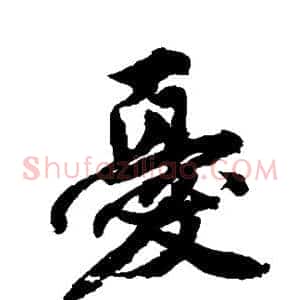 忧