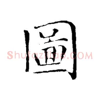 圖