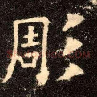 彫