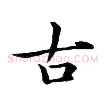 古
