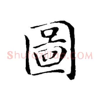 圖