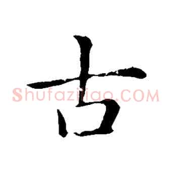 古