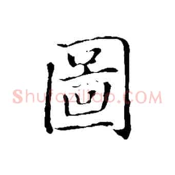圖