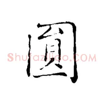 圓