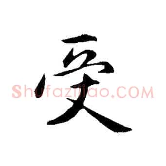 受
