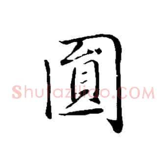 圓