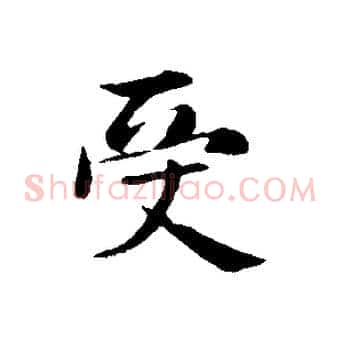 受