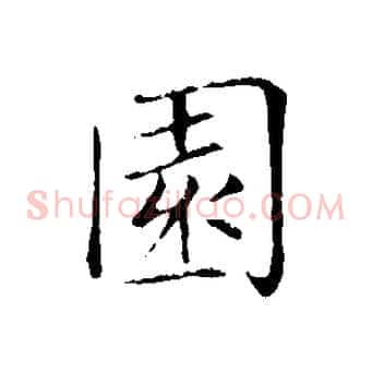 園