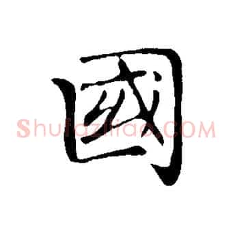 國