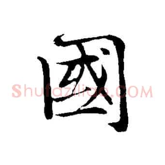 國