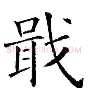 戢