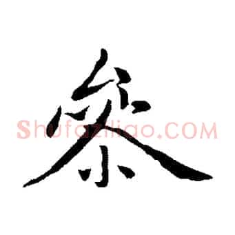 參