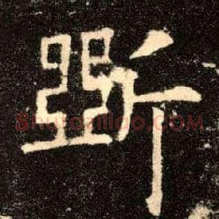 斲
