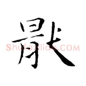 厭