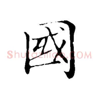國