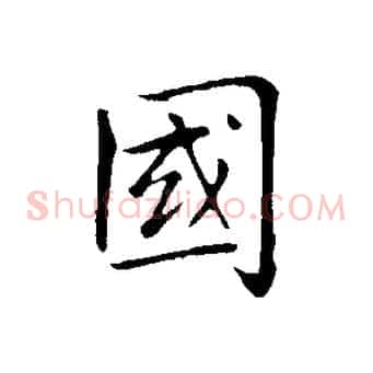 國