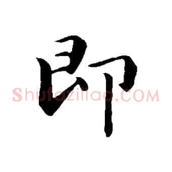 即