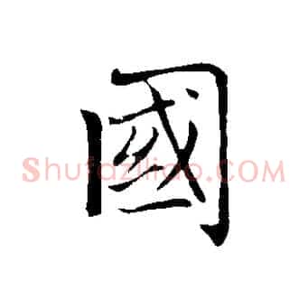 國