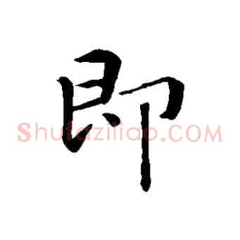 即