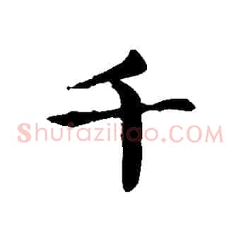 千