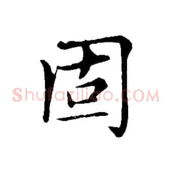 固